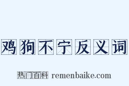鸡狗不宁反义词是什么意思的图片